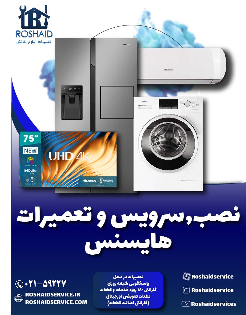 تعمیرات هایسنس